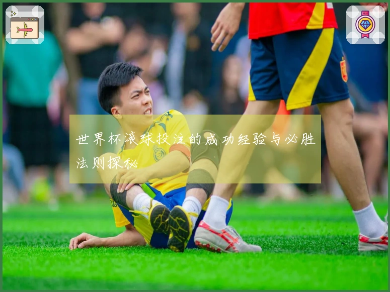 世界杯滚球投注的成功经验与必胜法则探秘